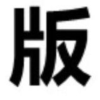 版主小说频道图标