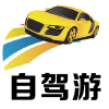自驾游