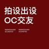 OC人设拍卖专区频道图标