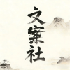 文案社